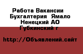 Работа Вакансии - Бухгалтерия. Ямало-Ненецкий АО,Губкинский г.